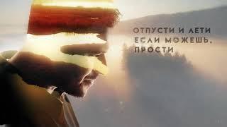 EMIN - Отпусти и Лети (Премьера, 2021)