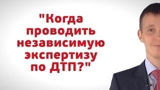 Когда проводить независимую экспертизу?