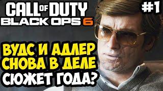 ВОЗВРАЩЕНИЕ ВУДСА И АДЛЕРА! ВЫШЛА СЮЖЕТКА! - Call of Duty: Black Ops 6 Полное Прохождение #1