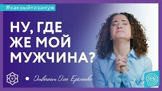 Почему НЕТ ЛИЧНОЙ жизни? ПРИЧИНЫ женского одиночества. Олег Ерёменко