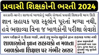 પ્રવાસી શિક્ષકોની ભરતી 2024 || Pravasi Shikshak bharti 2024