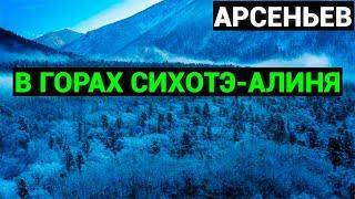 Владимир Клавдиевич Арсеньев: В горах Сихотэ Алиня (аудиокнига)