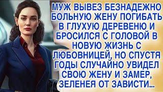 Выгнал больную жену, а сам зажил с любовницей, но увидев бывшую, обомлел