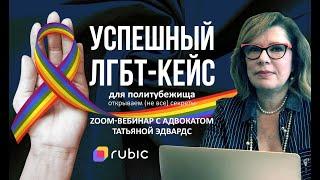 Успешный ЛГБТ-кейс для убежища | Вебинар с Татьяной Эдвардс