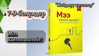 3) “Мээ кантип иштейт?” Кыргызча аудиокитеп #пайдалуукитептер #косшаа #kasshaateam #art #rek #snake