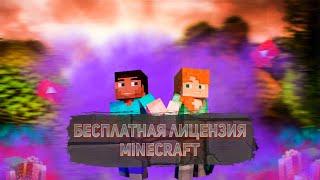 ХАЛЯВНАЯ ЛИЦЕНЗИЯ MINECRAFTБЕСПЛАТНЫЙ MINECRAFTMINECRAFT 2022