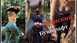 Женский Бушкрафт - тренд Выживания. Вызов женскому полу.