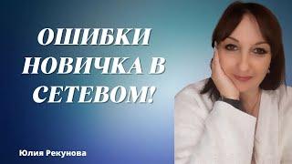 ОШИБКИ НОВИЧКОВ В СЕТЕВОМ | СЕТЕВОЙ МАРКЕТИНГ