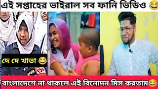 আরে এরা করা  এই সপ্তাহের ভাইরাল ফানি ভিডিও | Bangla funny Meme Reaction | Bangladeshi Reactor