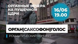 Антон Гриневич — анонс концерта «Органные вечера на Пушечной. Орган, саксофон, голос»