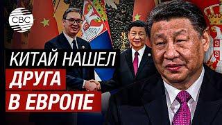 Си Цзиньпин подписал 29 соглашений с президентом Сербии