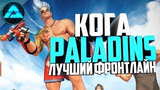 КОГА ГЕЙМПЛЕЙ ● Paladins