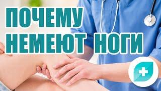 Почему немеют ноги