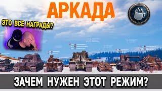 ExpresSLY о новом режиме АРКАДА World of Tanks  зачем он нужен и какие награды нас ждут