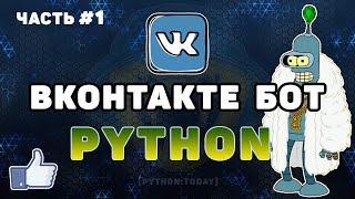 Бот ВКонтакте на Python #1 | Парсинг ВКонтакте