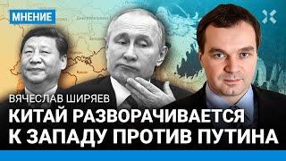 ШИРЯЕВ: Китай разворачивается к Западу против Путина