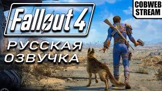Fallout 4 - Продолжение постапокалиптического сериала - №1