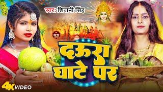 #Video - घाटे पर दऊरा - #Shivani Singh - Chhath Geet 2023 - Ghate Par Daura - Bhojpuri Song 2023