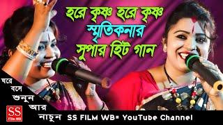 হরিনামের সুপার হিট নাচের গান || Smritikana Roy Hit Song || hare krishna hare krishna