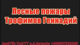 Лесные пожары(AK)~   Трофимов Геннадий #караоке #инстаграм #подпишись #TikTok @a.k.karaoke 