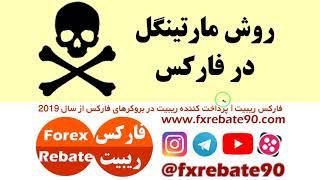 روش مارتینگل در فارکس و خطرات آن