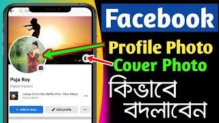 How to change facebook profile photo | how to change facebook cover photo | ফেসবুক ফটো বদলাবো