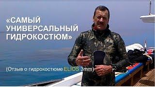 Отзыв о гидрокостюме ELIOS 3 мм для теплой воды