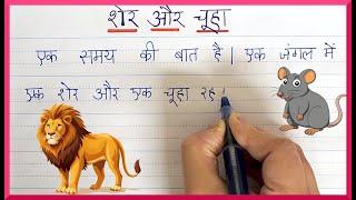 शेर और चूहे की कहानी | Sher Aur Chuha Ki Kahani | Hindi writing class 1 Class 2 Moral Kahani 10 line