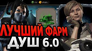 5.000 ДУШ В ЧАС | ЛУЧШИЙ ФАРМ 6.0 | Mortal Kombat Mobile