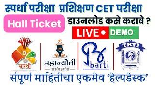 Mahajyoti Sarthi Barti TRTI CET Hall Ticket कसे डाउनलोड करावे  Demo संपूर्ण माहिती