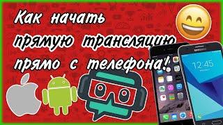 КАК НАЧАТЬ СТРИМ ПРЯМО С ТЕЛЕФОНА?! - РАБОТАЕТ НА ВСЕХ АНДРОИДАХ И АЙФОНАХ!