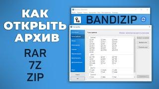 Как открыть архив RAR RAR5 7Z  ZIP - Бесплатный архиватор Bandizip