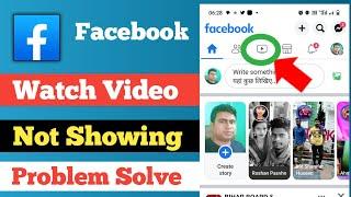 Facebook watch not showing| Facebook video watch nahi aa raha hai | Facebook watch video missing