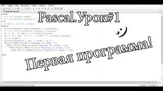 Pascal Урок#1. Первая программа!