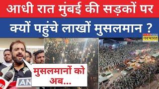 'मुंबई चलो' अभियान पर बोल Rambhadracharya | Asaduddin Owaisi | Imtiaz Jaleel Mumbai Chalo | Update