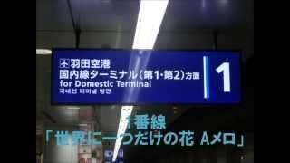 羽田空港国際線ターミナル駅 接近メロディー「世界に一つだけの花」 【密着録音】