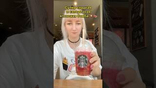 Калорийная бомба в японском Starbucks #япония #токио #путешествия #starbucks #shorts