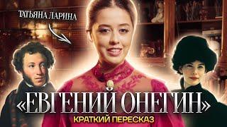 «Евгений Онегин»: краткое содержание