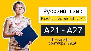 Разбор ЦТ и РТ по русскому языку | А21-А27