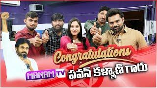 Congrats Pithapuram Mla Pawan kalyan | Manamtv News