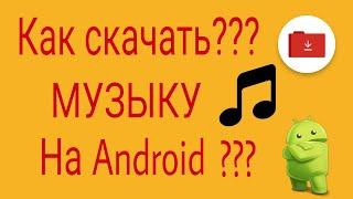 КАК СКАЧИВАТЬ МУЗЫКУ НА Android(БЕСПЛАТНО И БЫСТРО)???