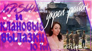 XePeShe4ka и клановые вылазки 10 лвл|| Укреп сражения ||Взвод