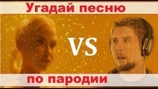 УГАДАЙ ПЕСНЮ ПО ПАРОДИИ))) ПАРОДИИ ПРЕВЗОШЕДШИЕ ОРИГИНАЛ //ВЫПУСК №8 ОКТЯБРЬ 2019// "ГДЕ ЛОГИКА?"