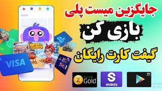 آموزش گرفتن گیفت کارت رایگان snakzy/بازی کن گیفت کارت رایگان گوگل پلی بگیر