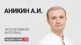 Андрей Аникин: о расцвете гнойной хирургии, антибиотикорезистентности и современных методах лечения