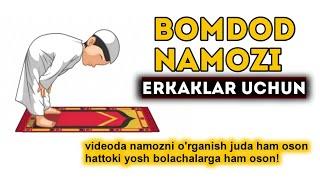 БОМДОД НАМОЗИ ЭРКАКЛАР УЧУН • Bomdod namozi erkaklar uchun