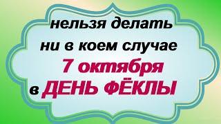 7 октября.ДЕНЬ ФЁКЛЫ. Народные традиции и обычаи.Приметы наших бабушек