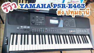 รีวิวคีย์บอร์ดYAMAHA PSR E-463 จังหวะไทย อีสาน ส่งจ.ปทุมธานี 24/09/66 ครูเที่ยง 0815747015