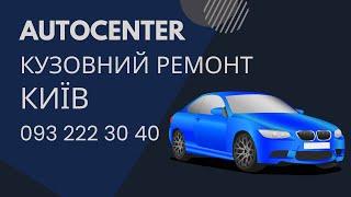 Кузовний ремонт Київ по доступним цінам l Рихтування авто під ключ: стапель, заміна четверті кузова.