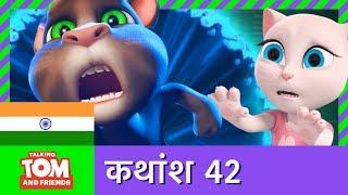 बातूनी टॉम और मित्र - पैरेलल यूनिवर्स (कथांश 42) | Parallel Universe (Episode 42)